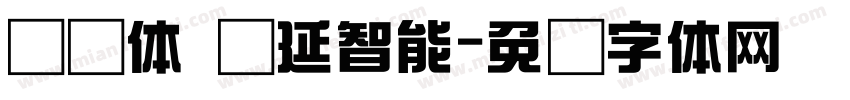 综艺体 龙延智能字体转换